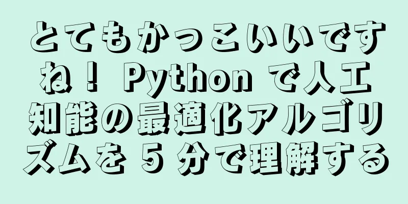 とてもかっこいいですね！ Python で人工知能の最適化アルゴリズムを 5 分で理解する