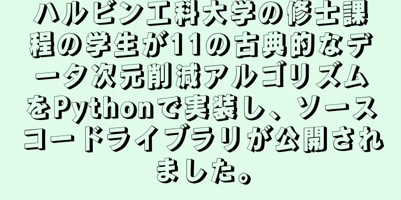 ハルビン工科大学の修士課程の学生が11の古典的なデータ次元削減アルゴリズムをPythonで実装し、ソースコードライブラリが公開されました。