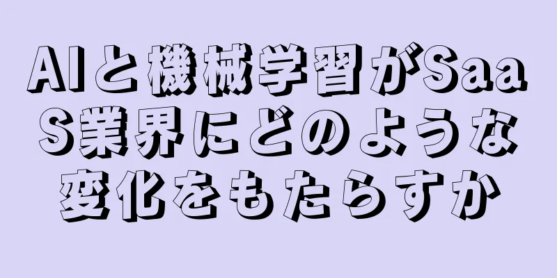 AIと機械学習がSaaS業界にどのような変化をもたらすか