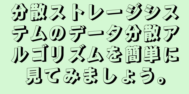 分散ストレージシステムのデータ分散アルゴリズムを簡単に見てみましょう。