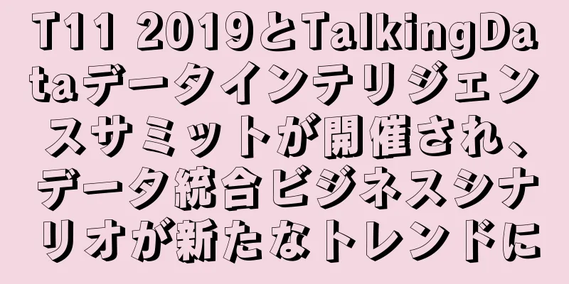T11 2019とTalkingDataデータインテリジェンスサミットが開催され、データ統合ビジネスシナリオが新たなトレンドに