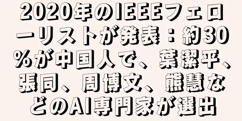 2020年のIEEEフェローリストが発表：約30％が中国人で、葉潔平、張同、周博文、熊慧などのAI専門家が選出