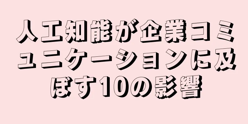 人工知能が企業コミュニケーションに及ぼす10の影響