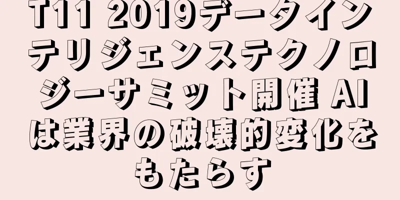 T11 2019データインテリジェンステクノロジーサミット開催 AIは業界の破壊的変化をもたらす