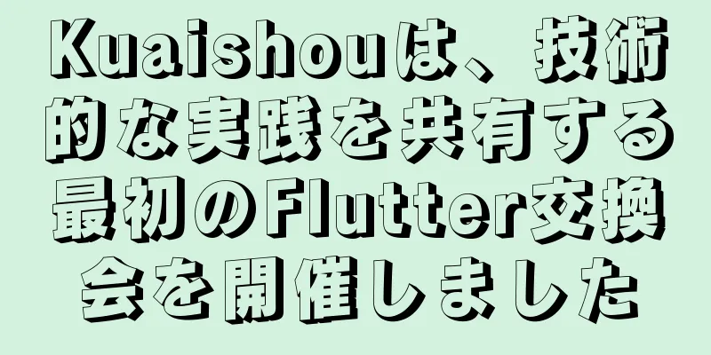 Kuaishouは、技術的な実践を共有する最初のFlutter交換会を開催しました