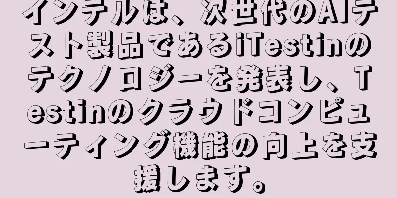インテルは、次世代のAIテスト製品であるiTestinのテクノロジーを発表し、Testinのクラウドコンピューティング機能の向上を支援します。