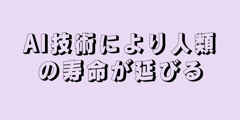 AI技術により人類の寿命が延びる