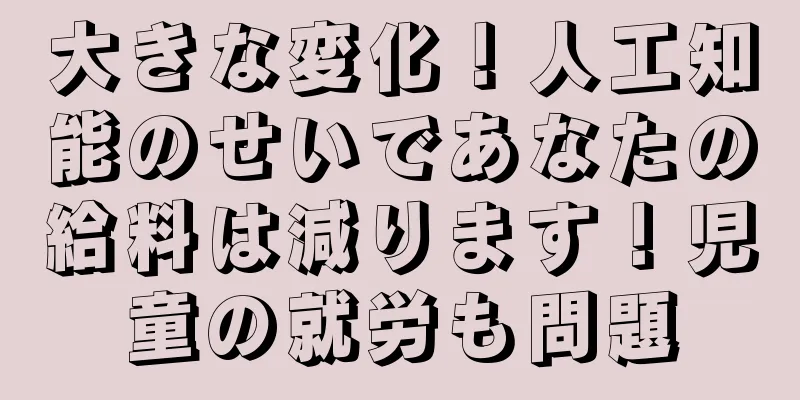 大きな変化！人工知能のせいであなたの給料は減ります！児童の就労も問題