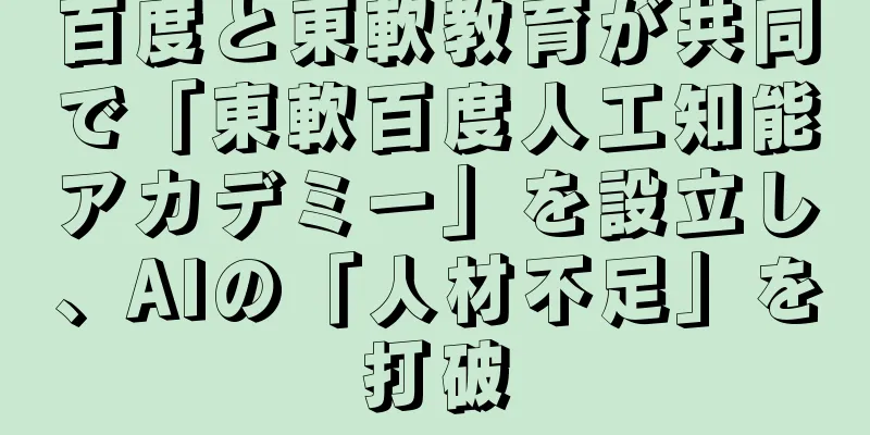 百度と東軟教育が共同で「東軟百度人工知能アカデミー」を設立し、AIの「人材不足」を打破