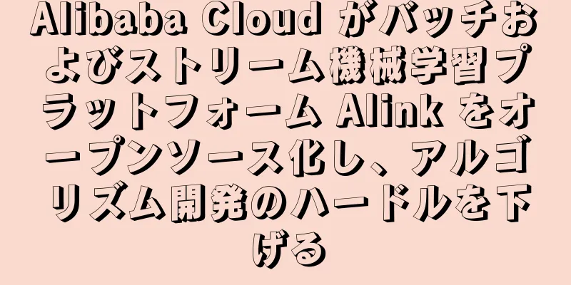 Alibaba Cloud がバッチおよびストリーム機械学習プラットフォーム Alink をオープンソース化し、アルゴリズム開発のハードルを下げる