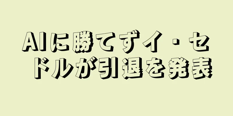 AIに勝てずイ・セドルが引退を発表