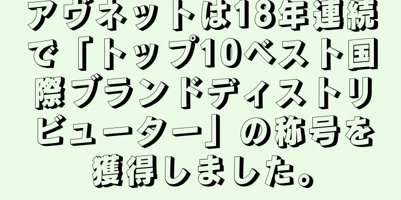 アヴネットは18年連続で「トップ10ベスト国際ブランドディストリビューター」の称号を獲得しました。