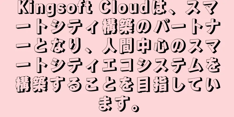 Kingsoft Cloudは、スマートシティ構築のパートナーとなり、人間中心のスマートシティエコシステムを構築することを目指しています。