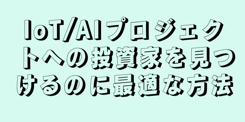 IoT/AIプロジェクトへの投資家を見つけるのに最適な方法