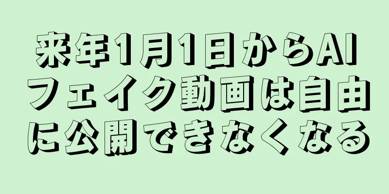 来年1月1日からAIフェイク動画は自由に公開できなくなる