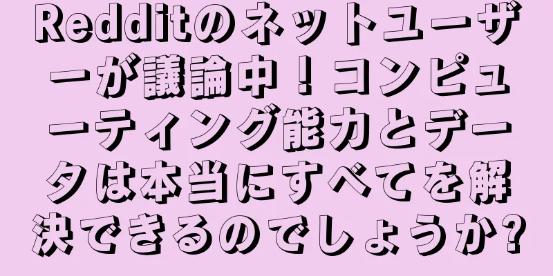 Redditのネットユーザーが議論中！コンピューティング能力とデータは本当にすべてを解決できるのでしょうか?