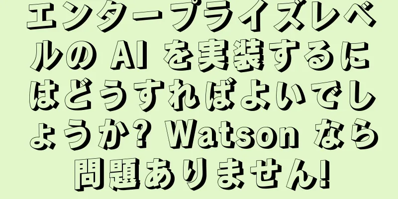 エンタープライズレベルの AI を実装するにはどうすればよいでしょうか? Watson なら問題ありません!