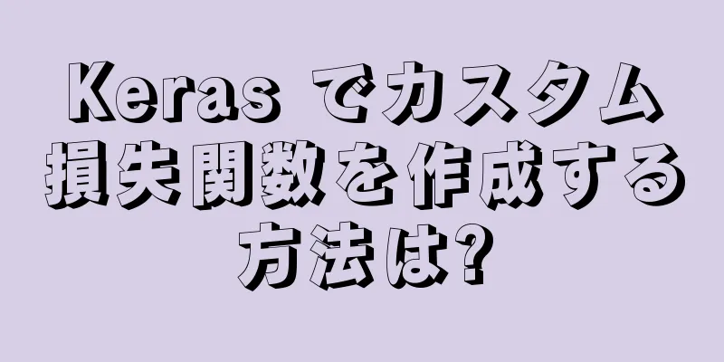 Keras でカスタム損失関数を作成する方法は?