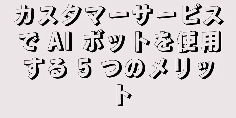 カスタマーサービスで AI ボットを使用する 5 つのメリット