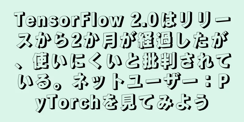 TensorFlow 2.0はリリースから2か月が経過したが、使いにくいと批判されている。ネットユーザー：PyTorchを見てみよう