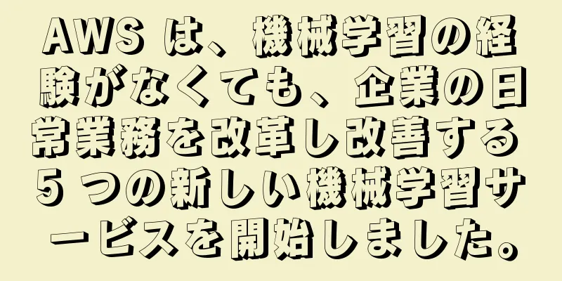 AWS は、機械学習の経験がなくても、企業の日常業務を改革し改善する 5 つの新しい機械学習サービスを開始しました。