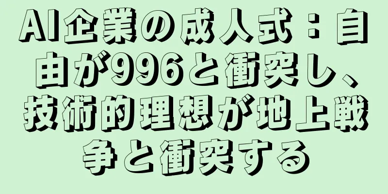 AI企業の成人式：自由が996と衝突し、技術的理想が地上戦争と衝突する