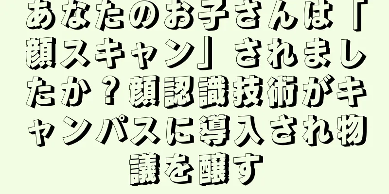 あなたのお子さんは「顔スキャン」されましたか？顔認識技術がキャンパスに導入され物議を醸す