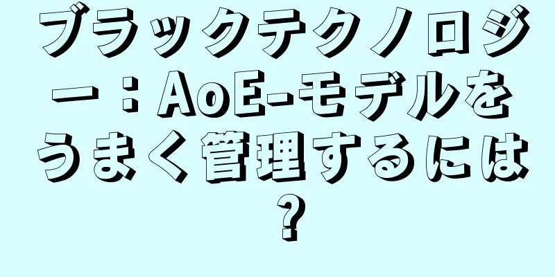 ブラックテクノロジー：AoE-モデルをうまく管理するには？