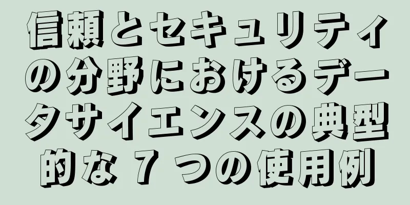 信頼とセキュリティの分野におけるデータサイエンスの典型的な 7 つの使用例
