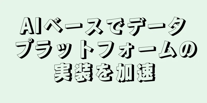 AIベースでデータプラットフォームの実装を加速