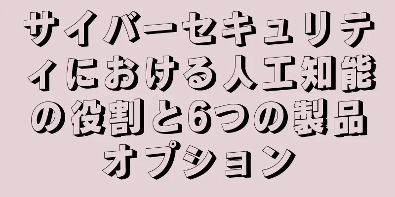 サイバーセキュリティにおける人工知能の役割と6つの製品オプション