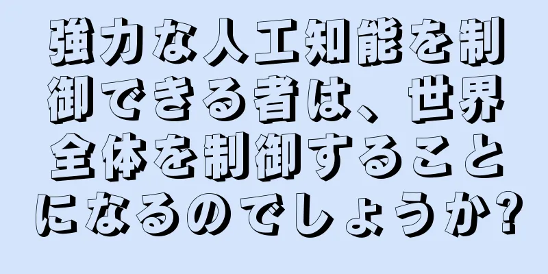 強力な人工知能を制御できる者は、世界全体を制御することになるのでしょうか?