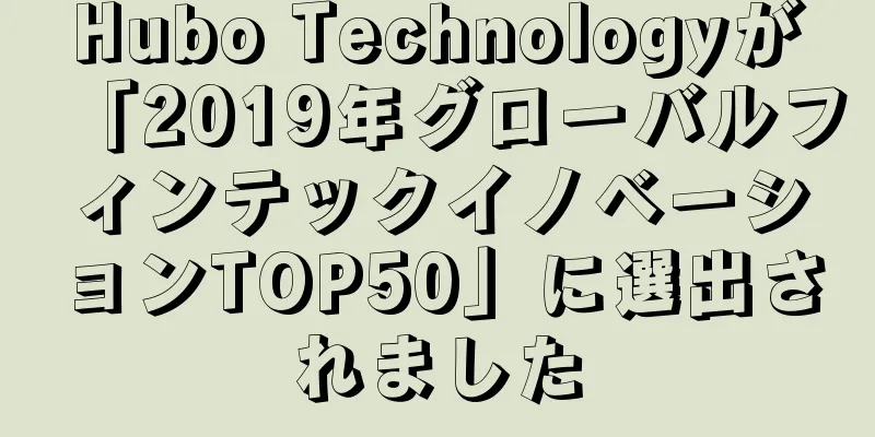 Hubo Technologyが「2019年グローバルフィンテックイノベーションTOP50」に選出されました