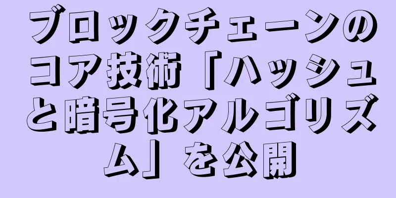 ブロックチェーンのコア技術「ハッシュと暗号化アルゴリズム」を公開