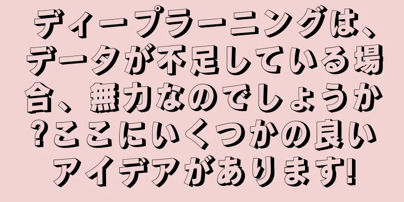 ディープラーニングは、データが不足している場合、無力なのでしょうか?ここにいくつかの良いアイデアがあります!