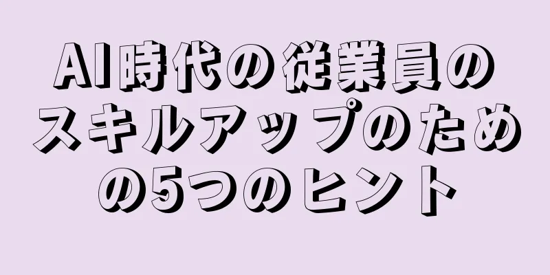 AI時代の従業員のスキルアップのための5つのヒント