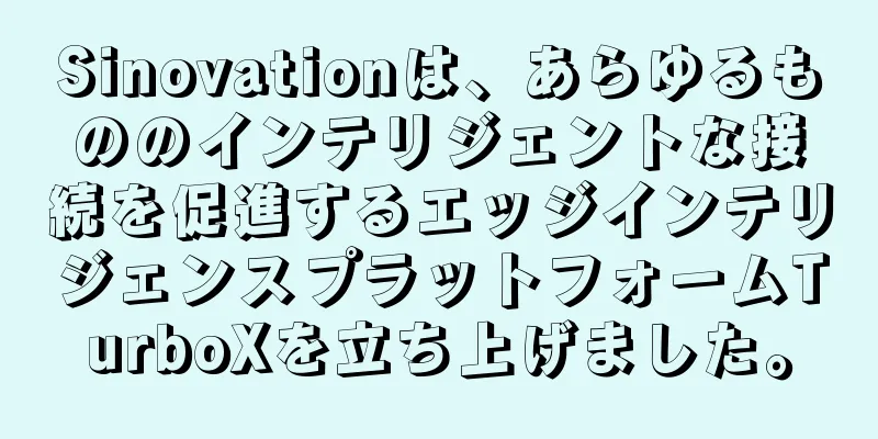 Sinovationは、あらゆるもののインテリジェントな接続を促進するエッジインテリジェンスプラットフォームTurboXを立ち上げました。