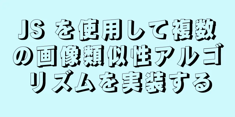 JS を使用して複数の画像類似性アルゴリズムを実装する