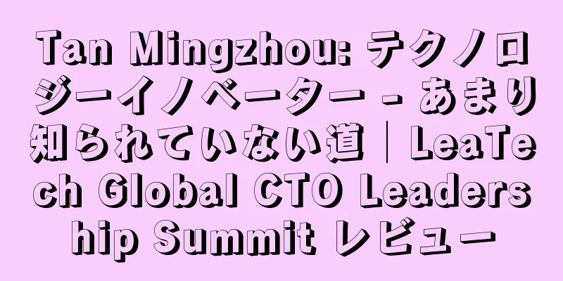 Tan Mingzhou: テクノロジーイノベーター - あまり知られていない道│LeaTech Global CTO Leadership Summit レビュー