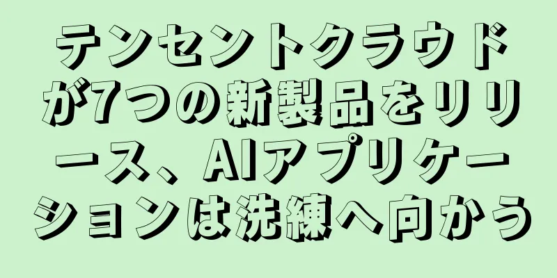 テンセントクラウドが7つの新製品をリリース、AIアプリケーションは洗練へ向かう