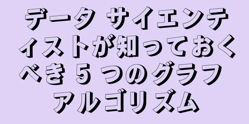 データ サイエンティストが知っておくべき 5 つのグラフ アルゴリズム