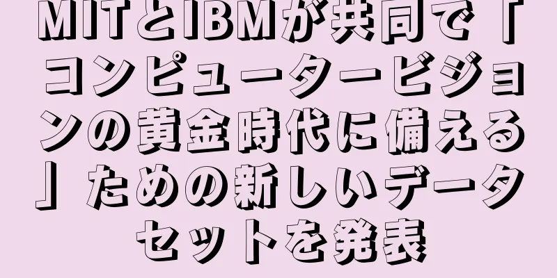 MITとIBMが共同で「コンピュータービジョンの黄金時代に備える」ための新しいデータセットを発表