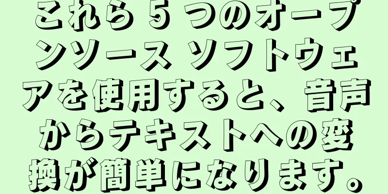 これら 5 つのオープンソース ソフトウェアを使用すると、音声からテキストへの変換が簡単になります。