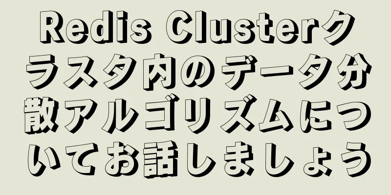 Redis Clusterクラスタ内のデータ分散アルゴリズムについてお話しましょう