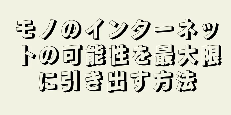 モノのインターネットの可能性を最大限に引き出す方法