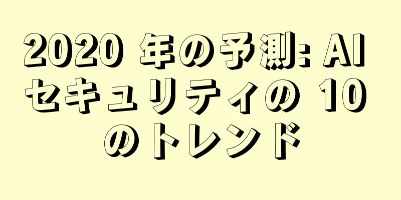 2020 年の予測: AI セキュリティの 10 のトレンド