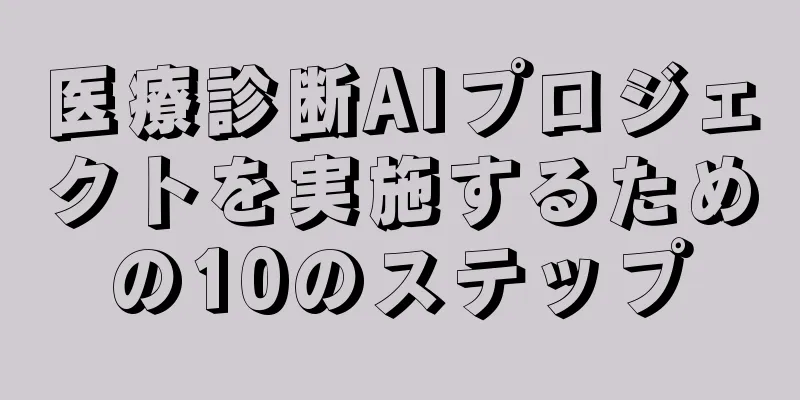 医療診断AIプロジェクトを実施するための10のステップ