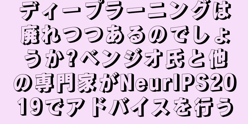 ディープラーニングは廃れつつあるのでしょうか?ベンジオ氏と他の専門家がNeurlPS2019でアドバイスを行う