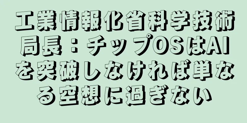 工業情報化省科学技術局長：チップOSはAIを突破しなければ単なる空想に過ぎない