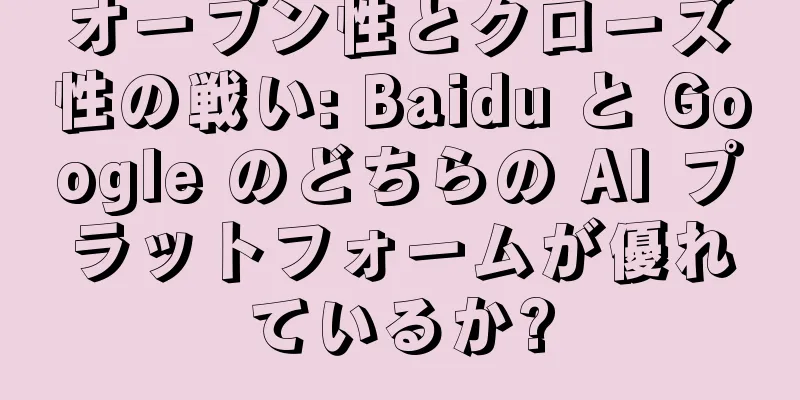 オープン性とクローズ性の戦い: Baidu と Google のどちらの AI プラットフォームが優れているか?